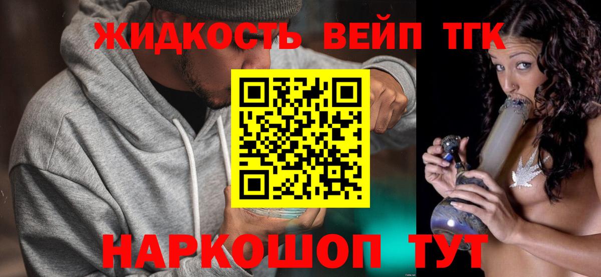 ТГК жижа  ТГК вейп  Вход с VPN  Черкесск 
